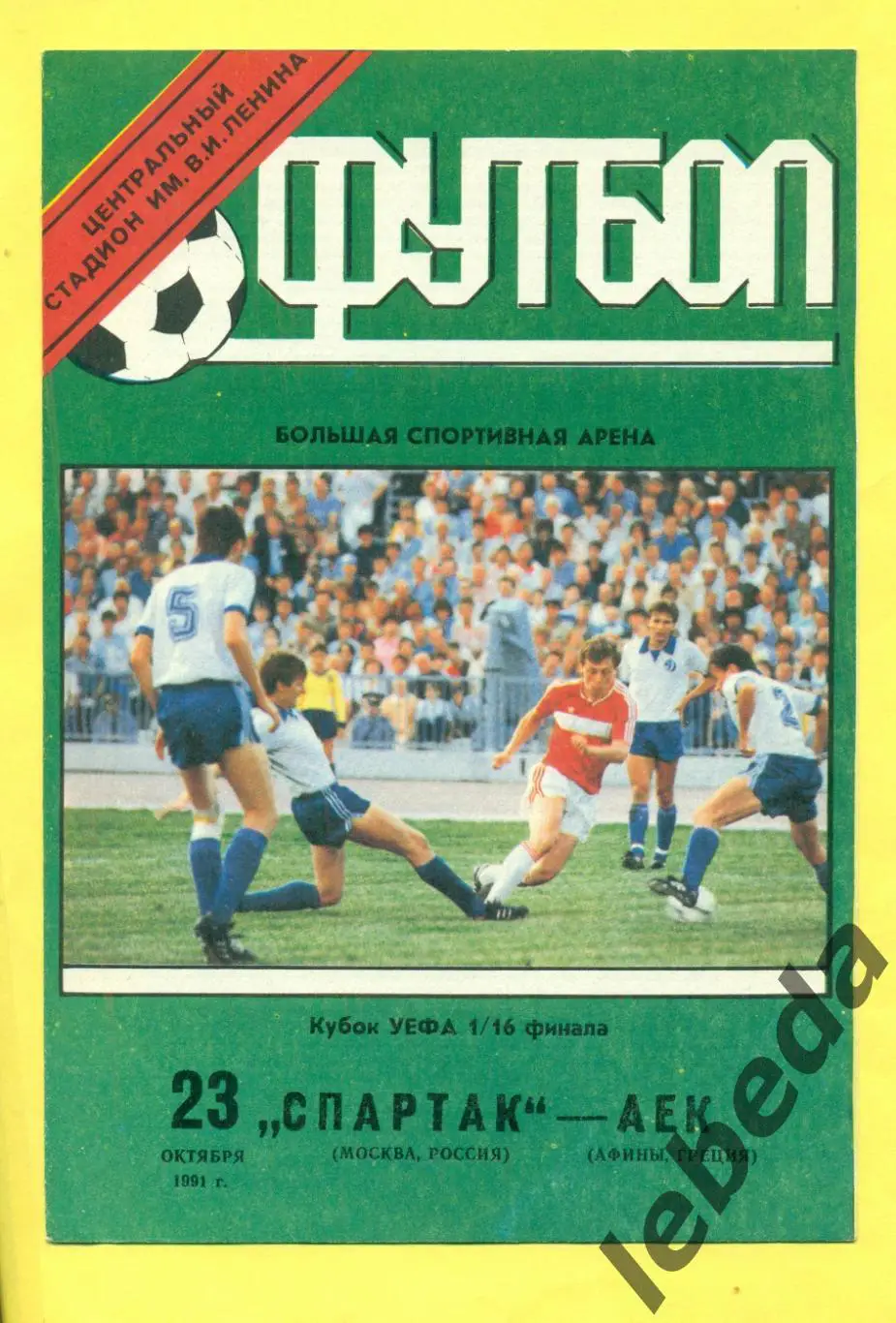 Спартак Москва - АЕК Греция - 1991 год. (23.10.1991.) Лужники