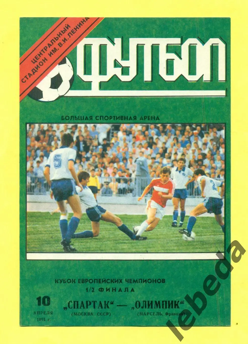Спартак Москва - Олимпик Франция - 1991 год. (10.04.1991.) Лужники
