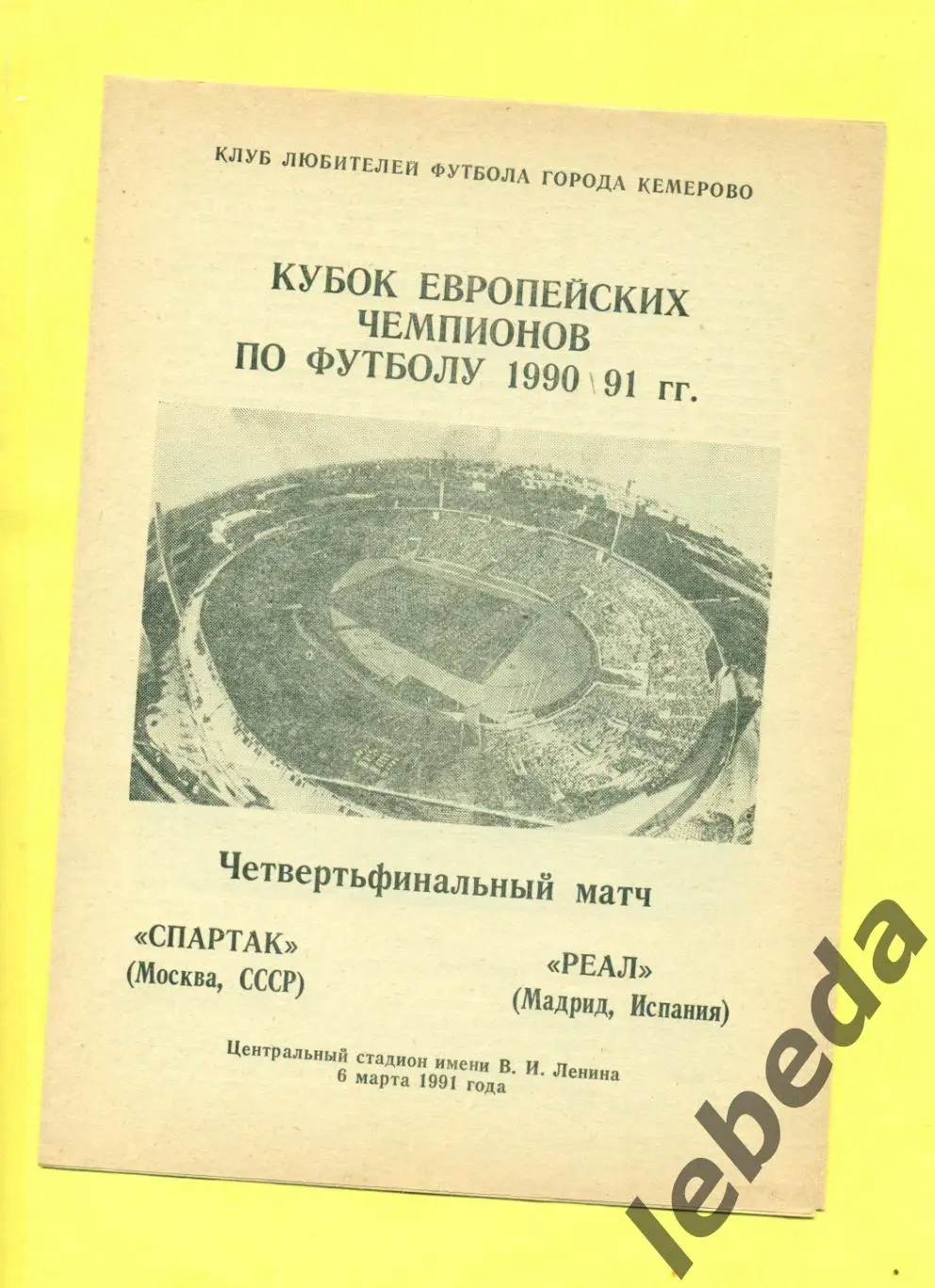 Спартак Москва - Реал Испания - 1991 год. (06.03.1991.) Лужники