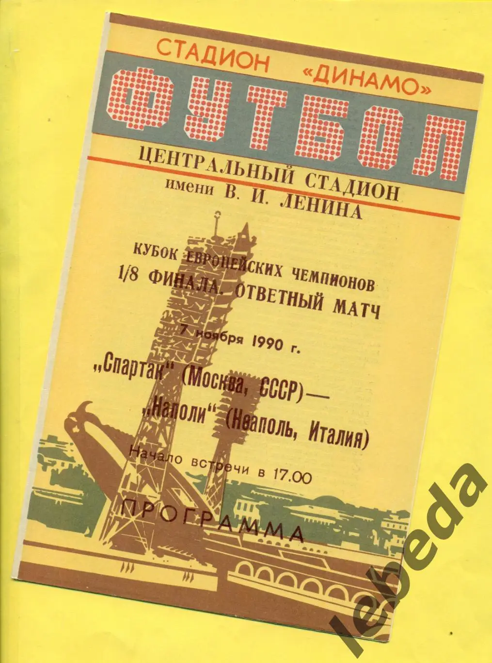 Спартак Москва - Наполи Италия - 1990 год. ( 07.11.90.) Минск