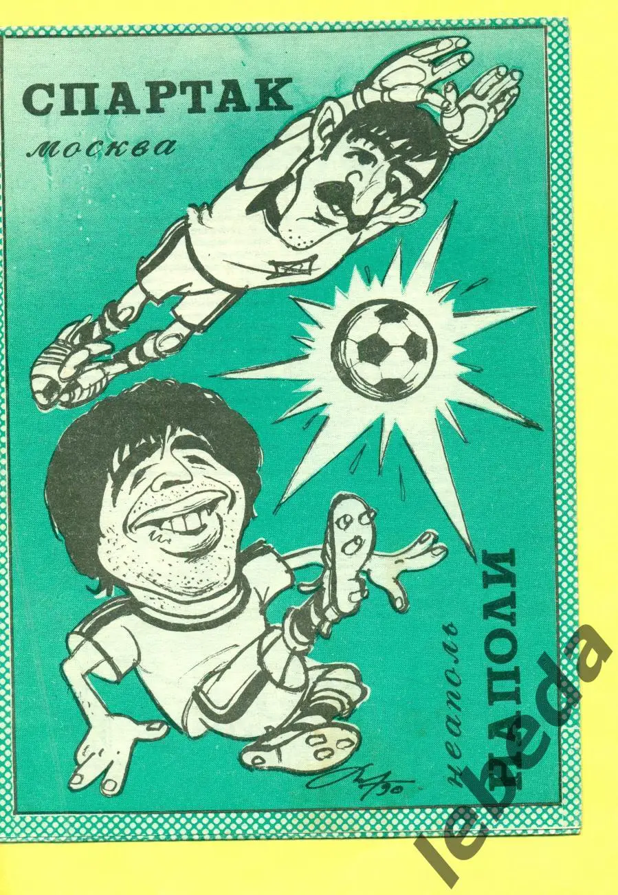 Спартак Москва - Наполи Италия - 1990 год. ( 07.11.90.)