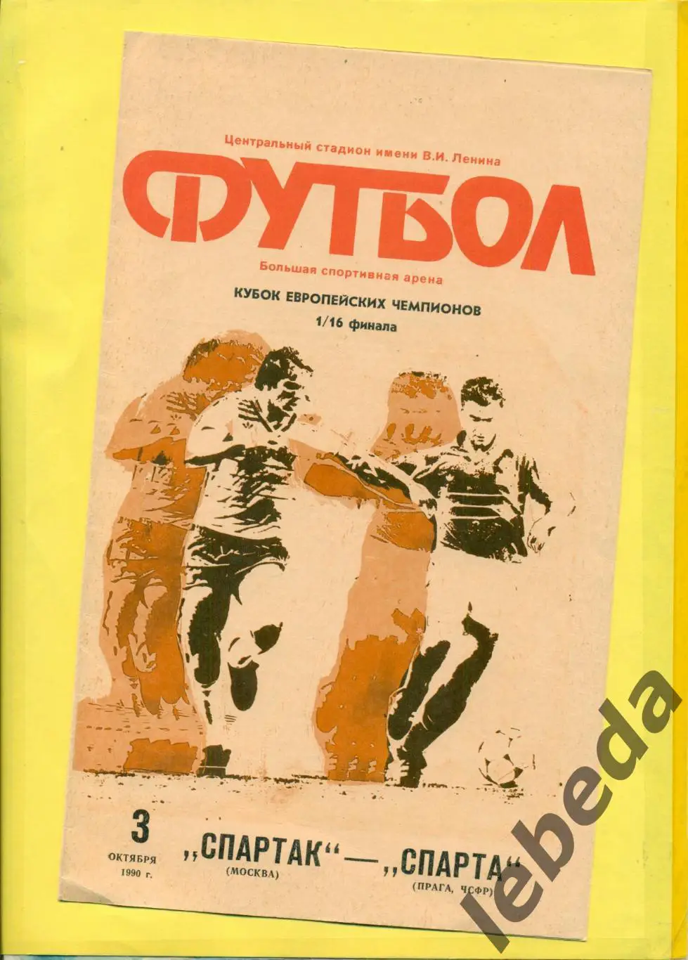 Спартак Москва - Спарта Прага - 1990 год. ( 03.10.90.) лужники.