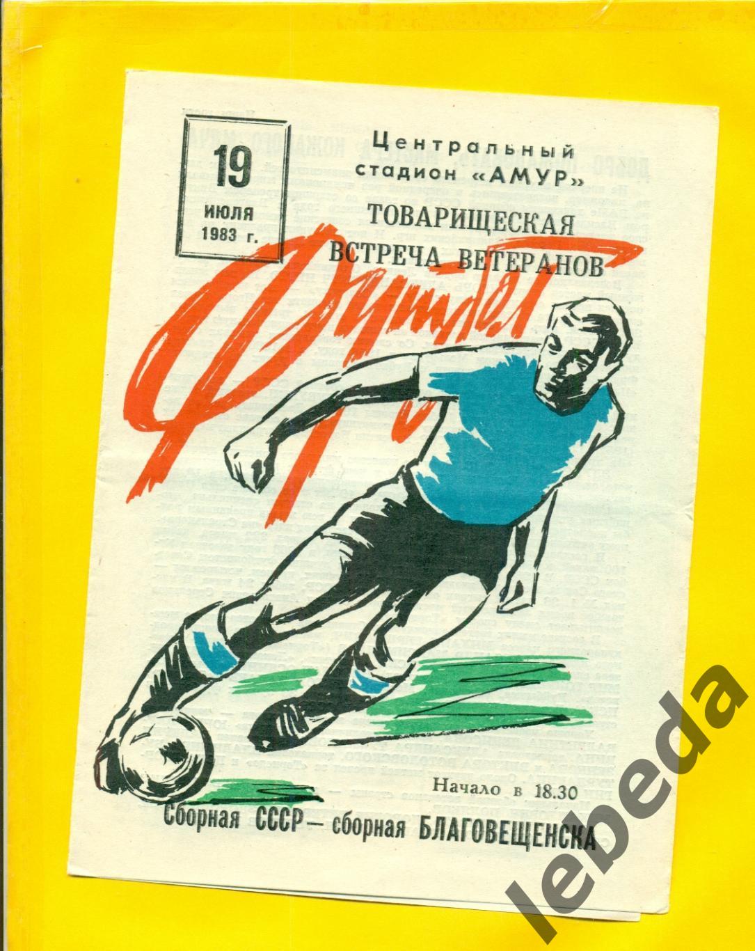 СССР - Сб.Благовещенска - 1983 г.( 19.07.83.)