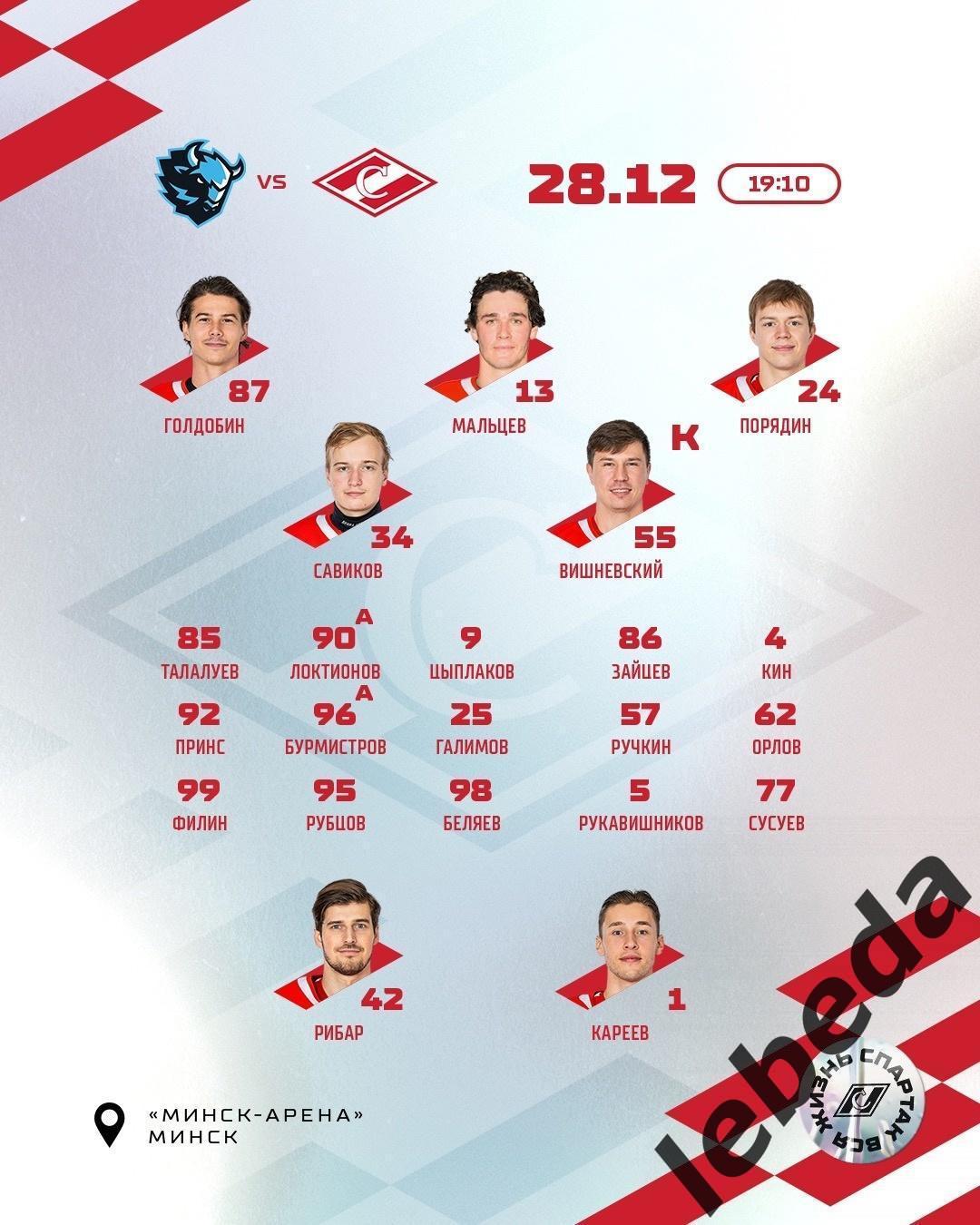 Динамо Минск - Спартак Москва - 2023 / 2024 год. (28.12.23.) 1