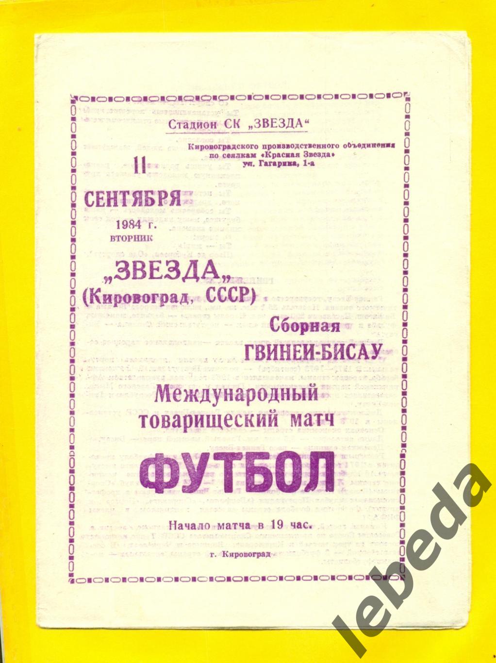 Звезда Кировоград - сб. Гвинеи-Бисау - 1984 г. ( 11.09.84.)