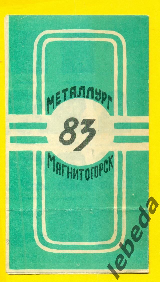 Магнитогорск 1983 г.