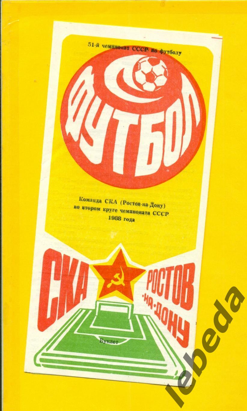 СКА (Ростов-на-Дону) 1988 г. (2-ой круг)