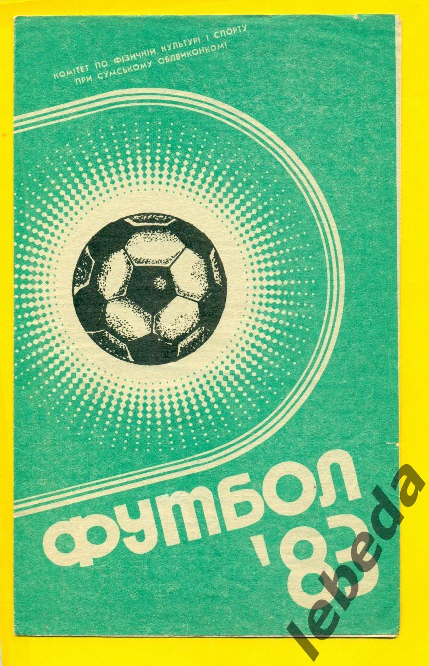 Фрунзенец Сумы - 1983 г.