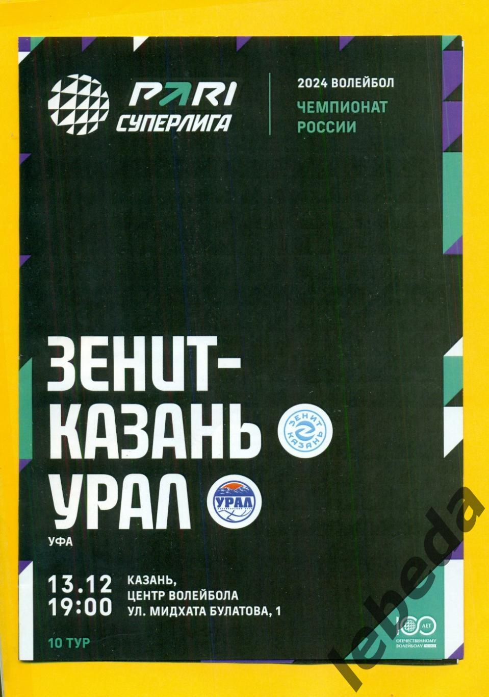 Зенит Казань - Урал Уфа- 2023 / 2024 г.(13.12.23.)