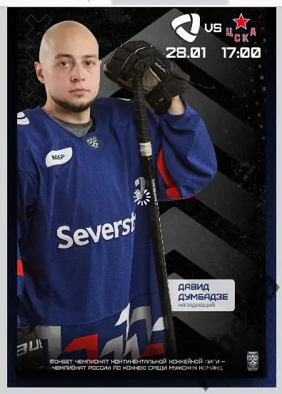 Северсталь Череповец - ЦСКА - 2023 / 2024 год. (28.01.24.)