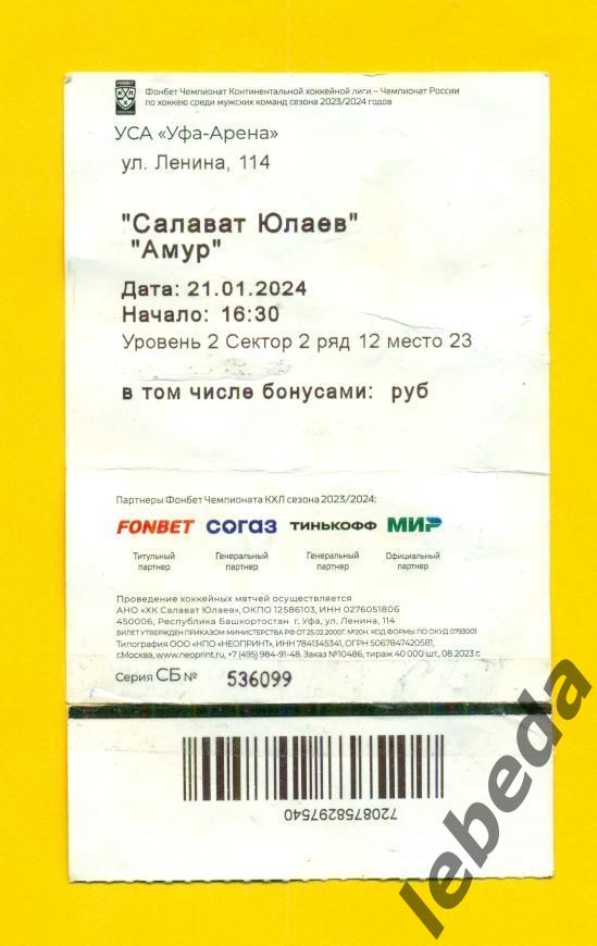 Салават Юлаев Уфа - Амур Хабаровск - 2023 / 2024 г. (21.01.24.) 1