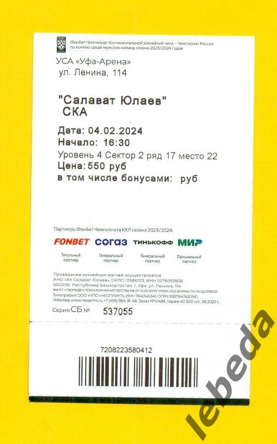 Салават Юлаев Уфа - СКА Санкт Петербург - 2023 / 2024 г. (04.02.24.) 1