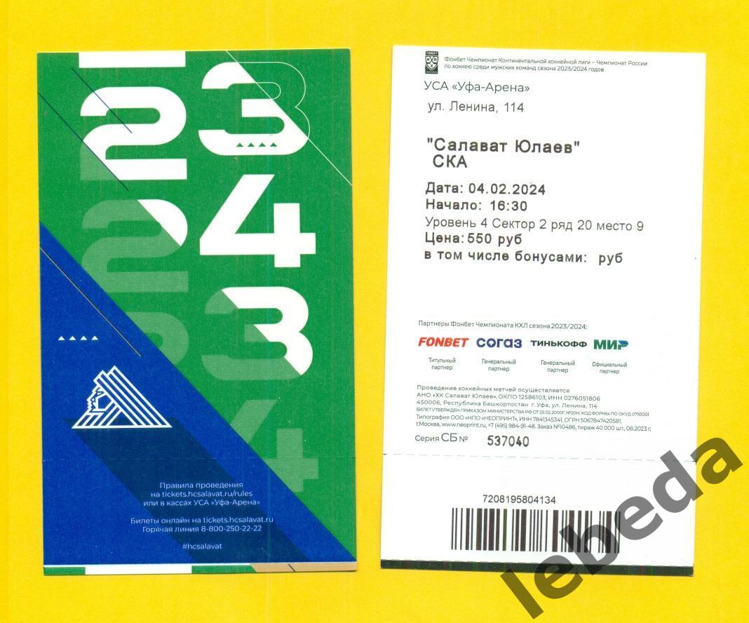 Салават Юлаев Уфа - СКА Санкт Петербург - 2023 / 2024 г. (04.02.24.) 2