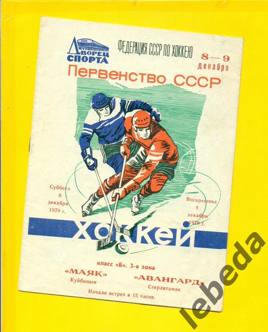 Маяк Куйбышев Авангард Стерлитомак 1979 1980 г 8 9 12 79