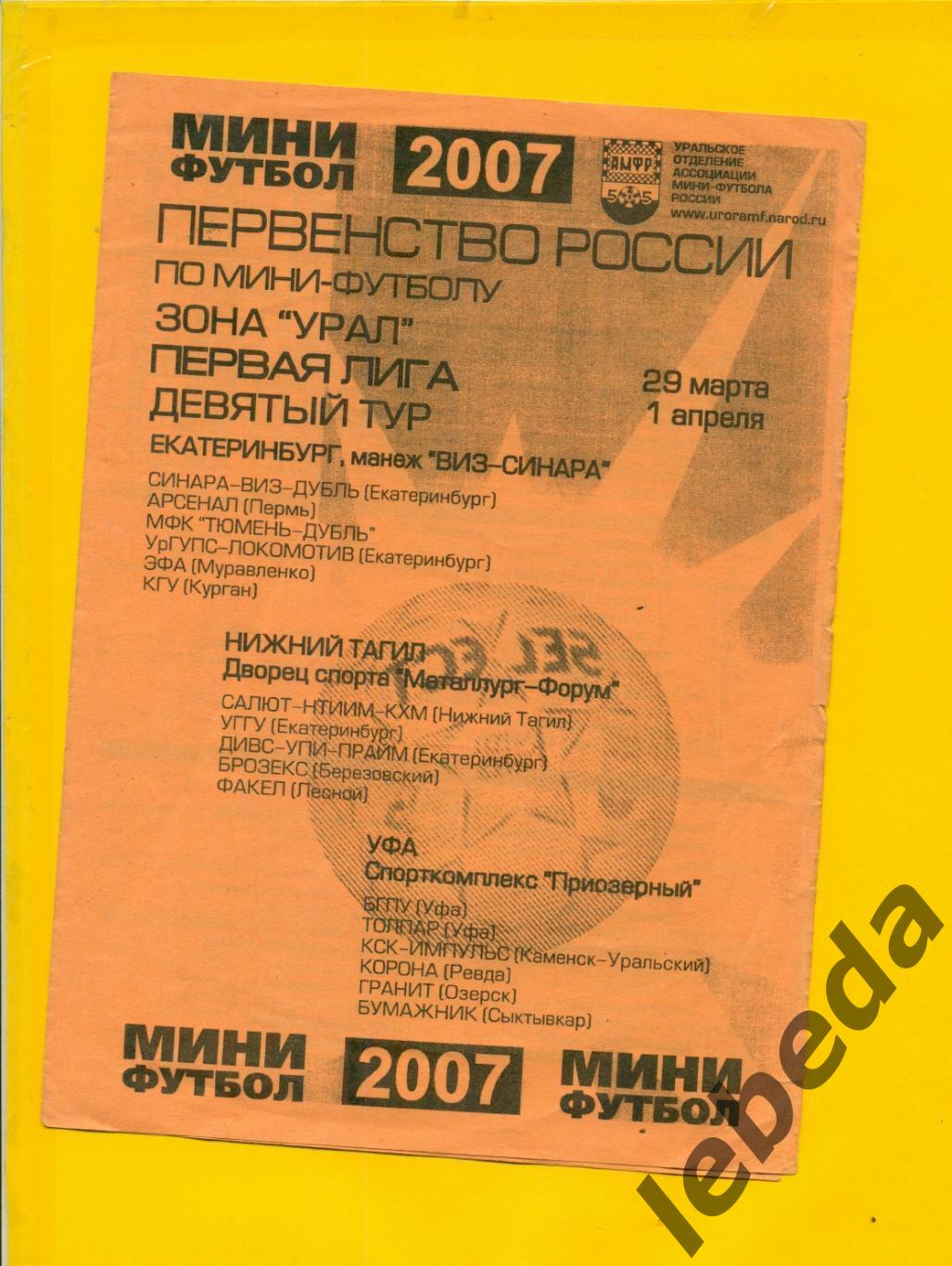 Первая лига МИНИ - 2007 г. Екатеринбург / Нижний Тагил / Уфа /(29-01.04.07.)