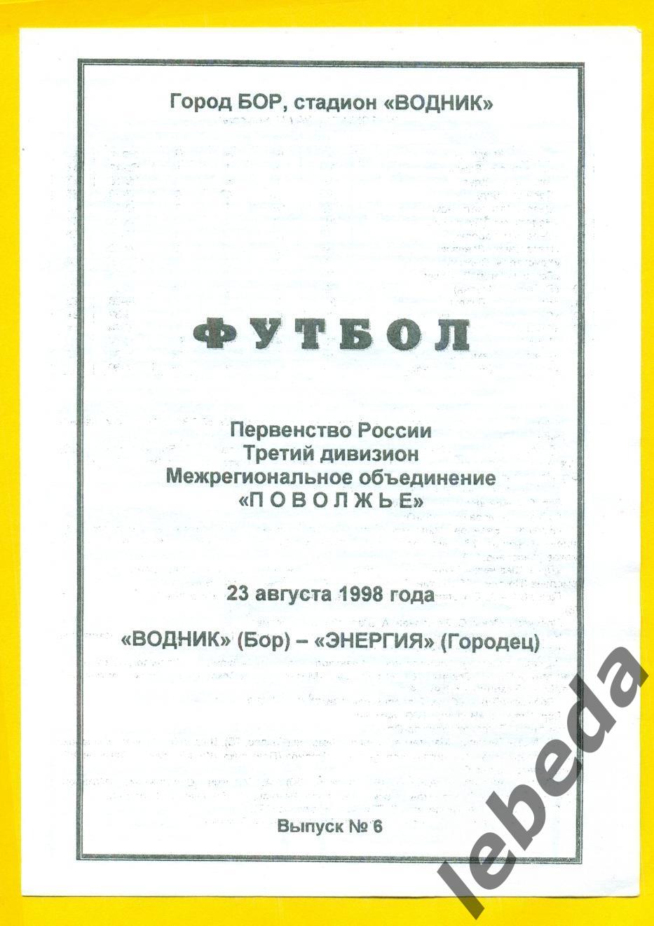 Водник Бор Энергия Городец 1998 г 23 08 98