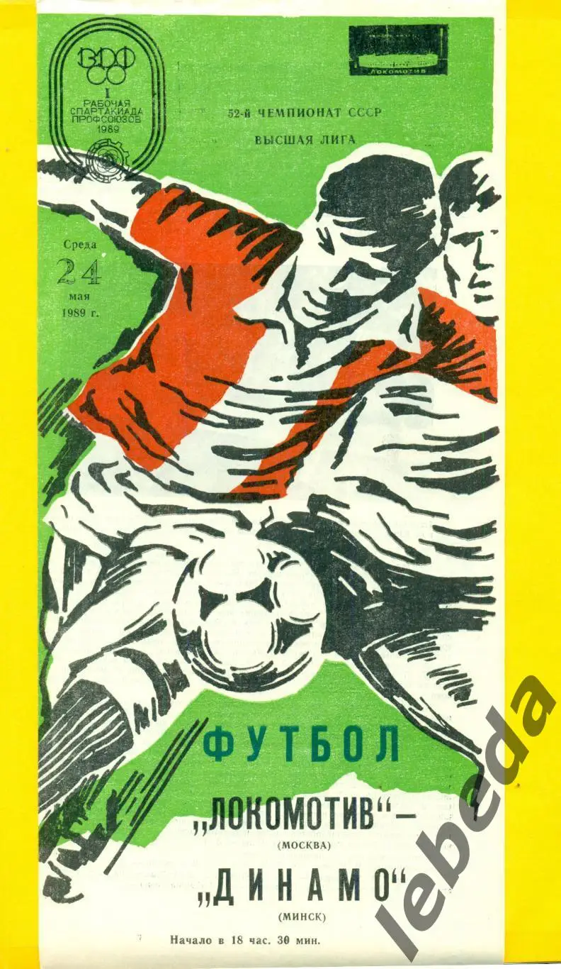 Локомотив Москва - Динамо Минск - 1989 г. ( 24.05.89.)