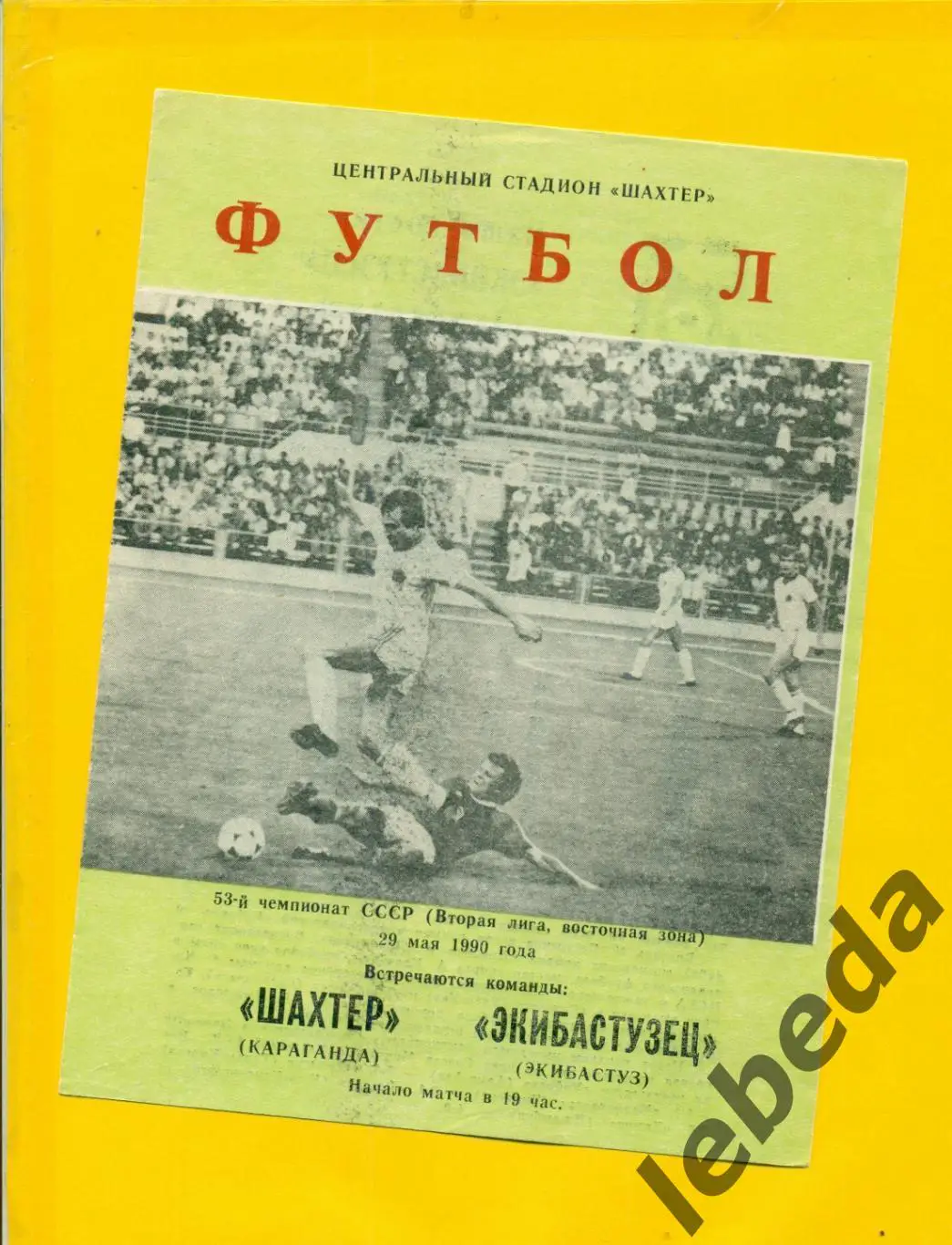 Шахтер Караганда - Экибастузец Экибастуз - 1990 г. ( 29.05.90.)