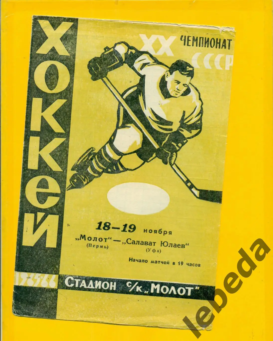 Молот Пермь - Салават Юлаев Уфа - 1965 / 1966 г. ( 18-19.11.65.)