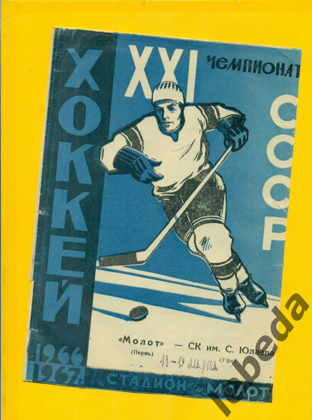 Молот Пермь - Салават Юлаев Уфа - 1966 / 1967 г. ( 18-19.03.67.)