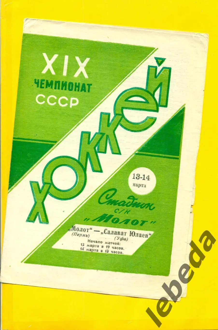 Молот Пермь - Салават Юлаев Уфа - 1964 / 1965 г. ( 13-14.03.85.)