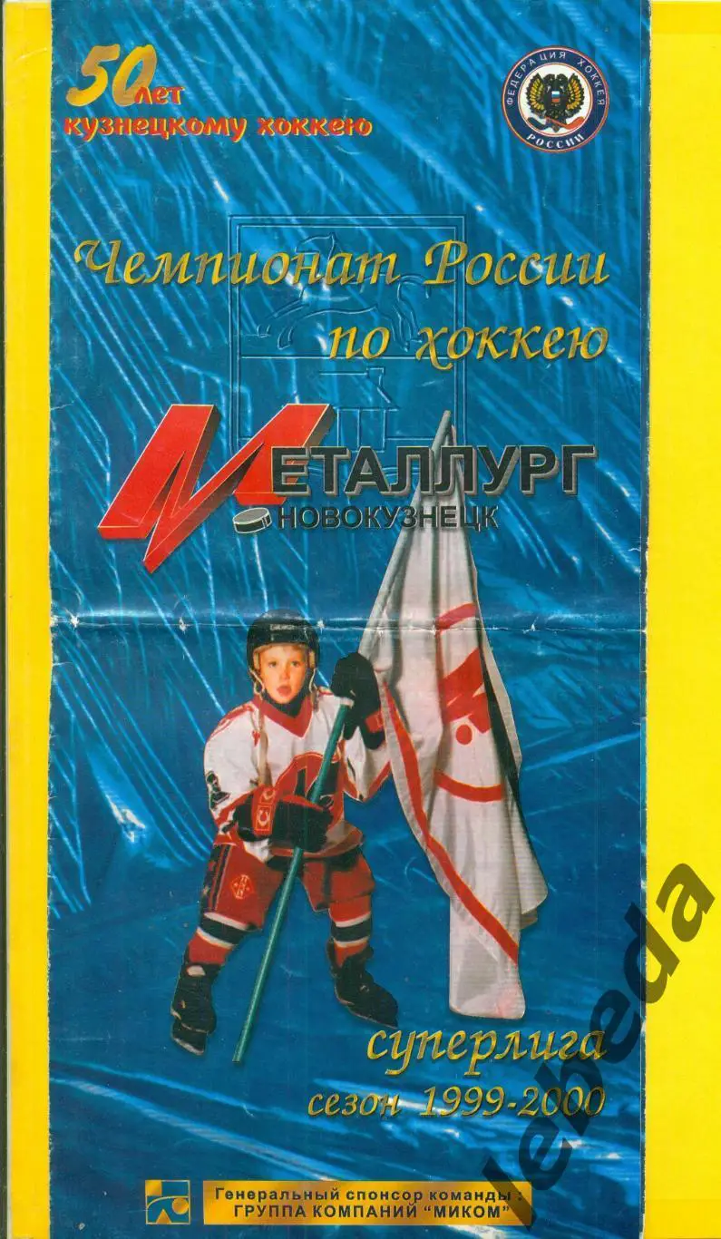 Металлург Новокузнецк - Салават Юлаев Уфа - 1999 / 2000 г. (26.10.99.)