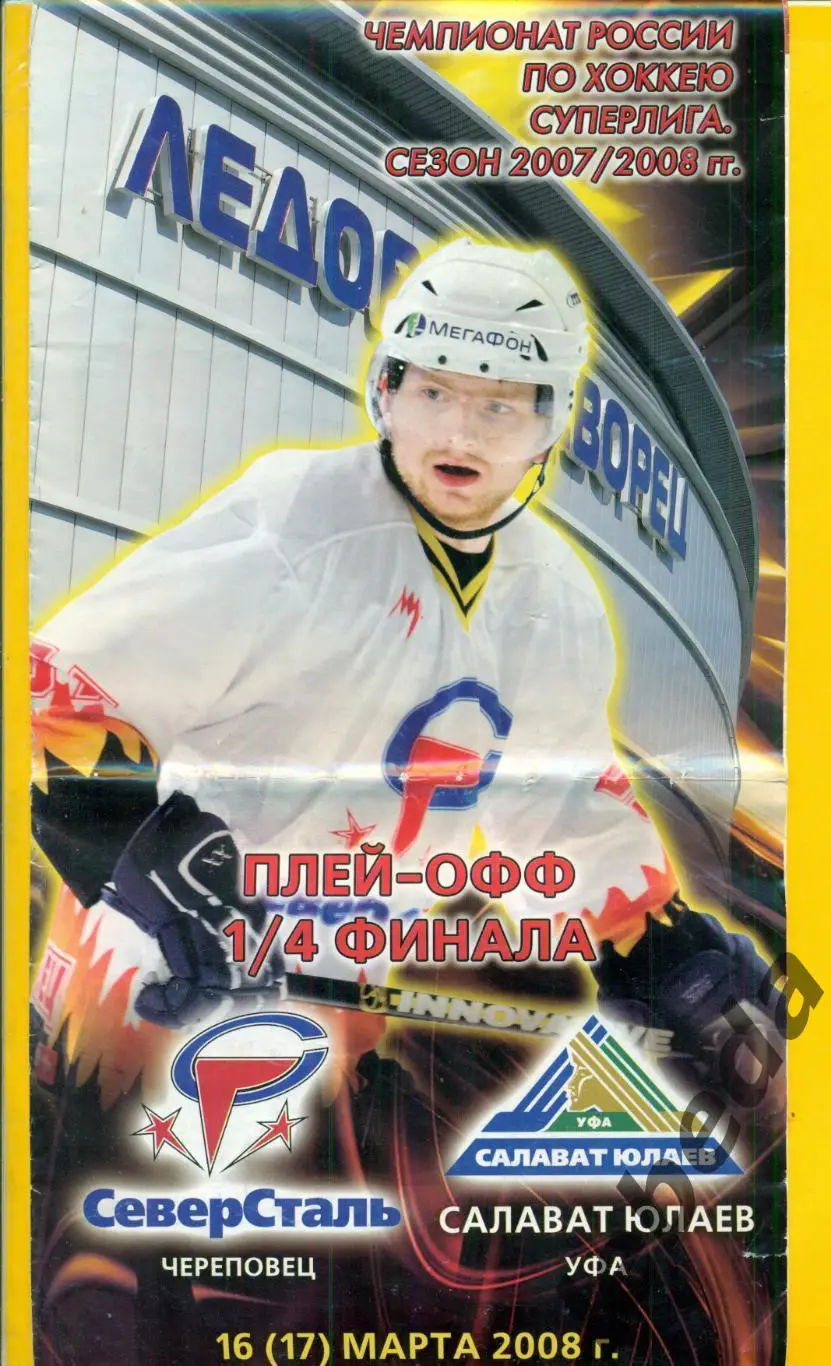 Северсталь Череповец - Салават Юлаев ( Уфа ) -2007/2008 г. ( 16-17.03.08.)