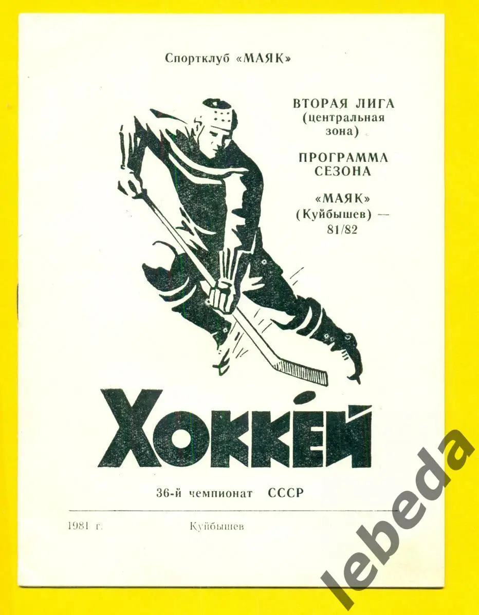 Маяк Куйбышев - 1981 / 1982 г. ( Программа / сезона)