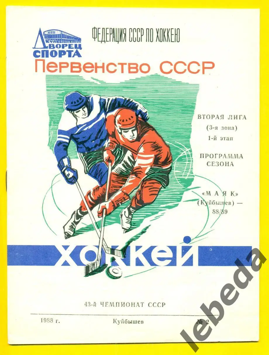 Маяк Куйбышев - 1988 / 1989 г. ( Программа / сезона)