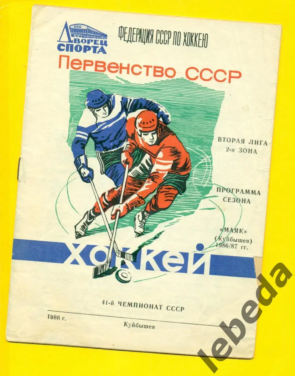 Маяк Куйбышев - 1986 / 1987 г. ( Программа / сезона)