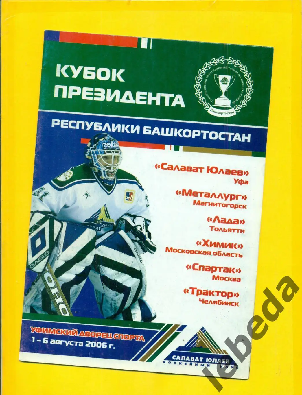 Уфа - 2006 г. Кубок Президента / Спартак Москва / Челябинск / Тольятти / Химик..
