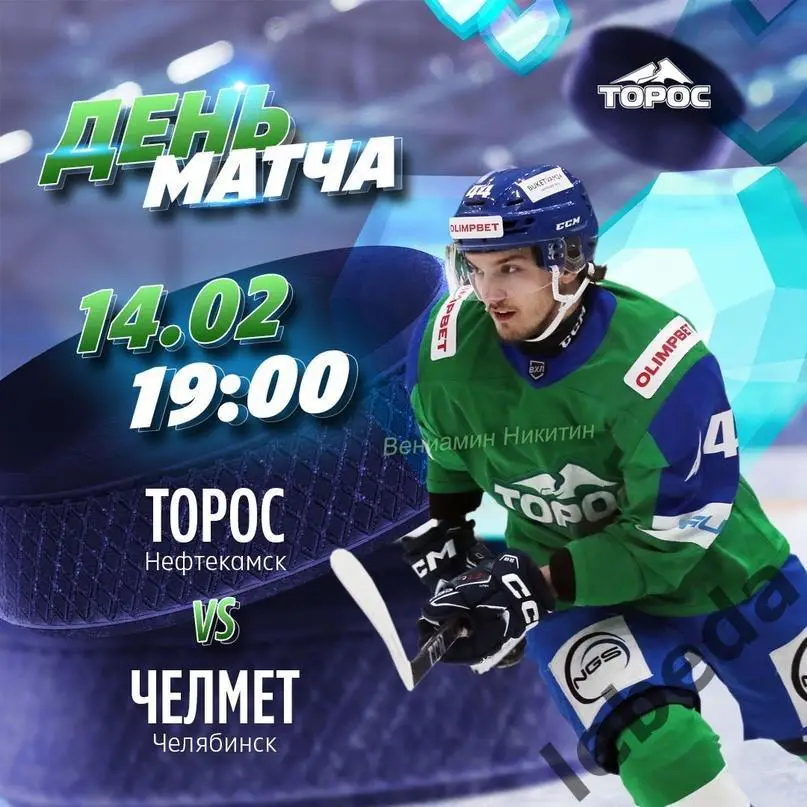 Торос Нефтекамск - Челмет Челябинск - 2023 / 2024 г. (14.02.24.)