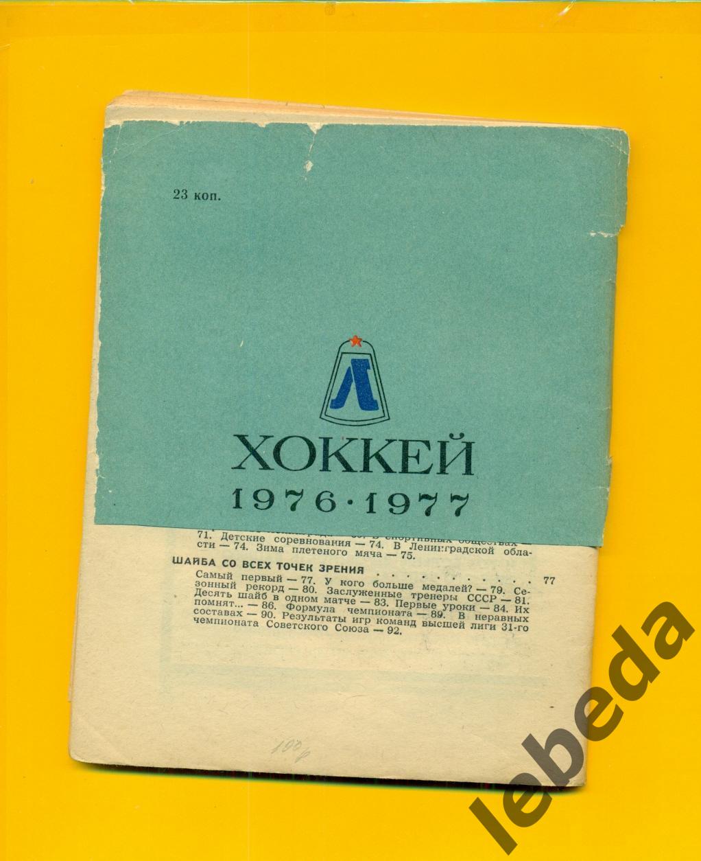 СКА Ленинград 1976 1977 г