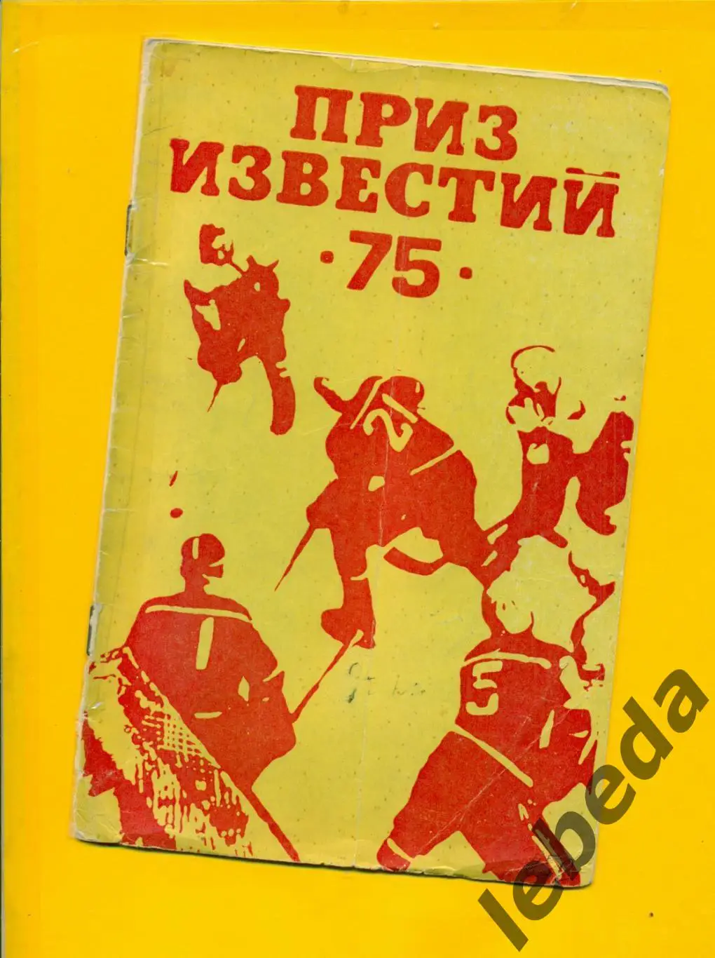 Приз Известий - 1979 г.