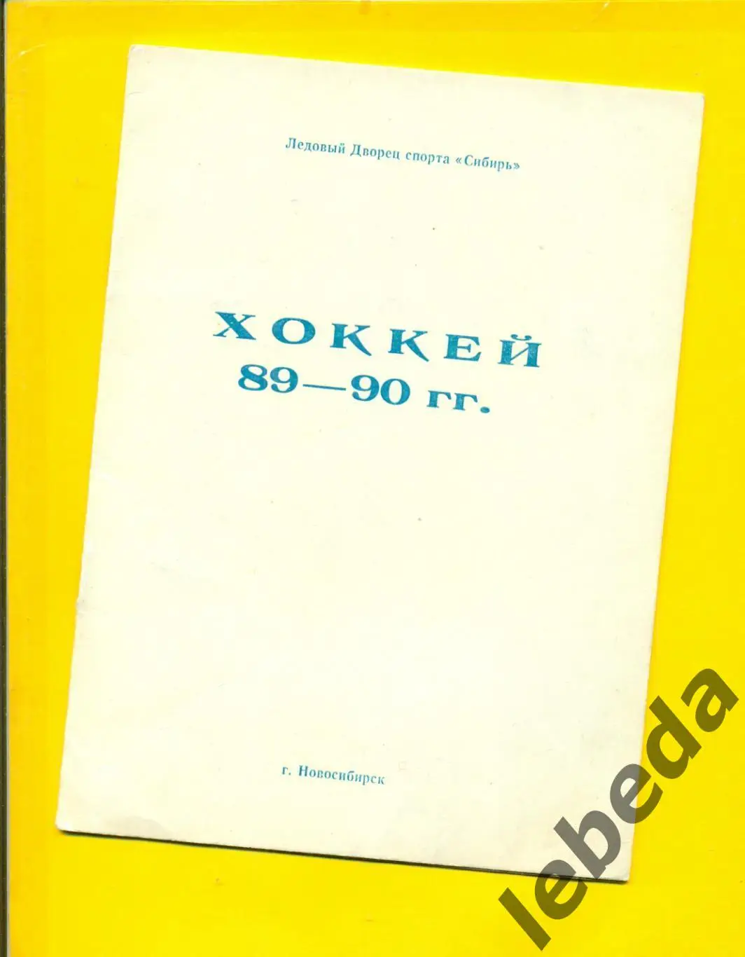 Новосибирск - 1989 / 1990 г. Хоккей.