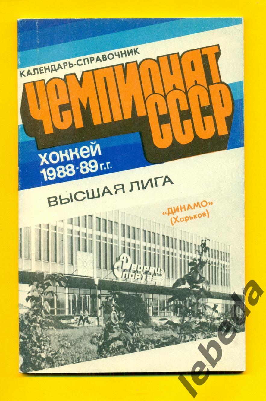 Динамо Харьков 1988 1989 г Хоккей