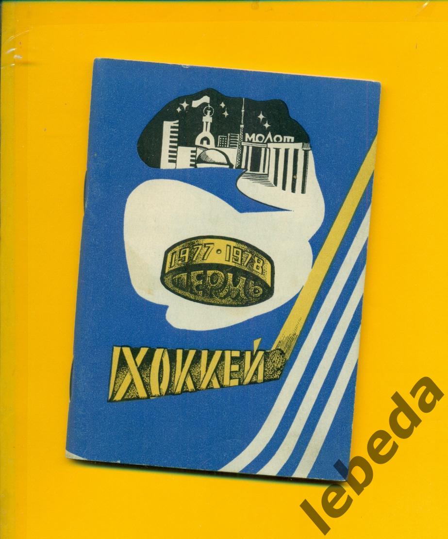 Молот Пермь - 1977 / 1978 г.