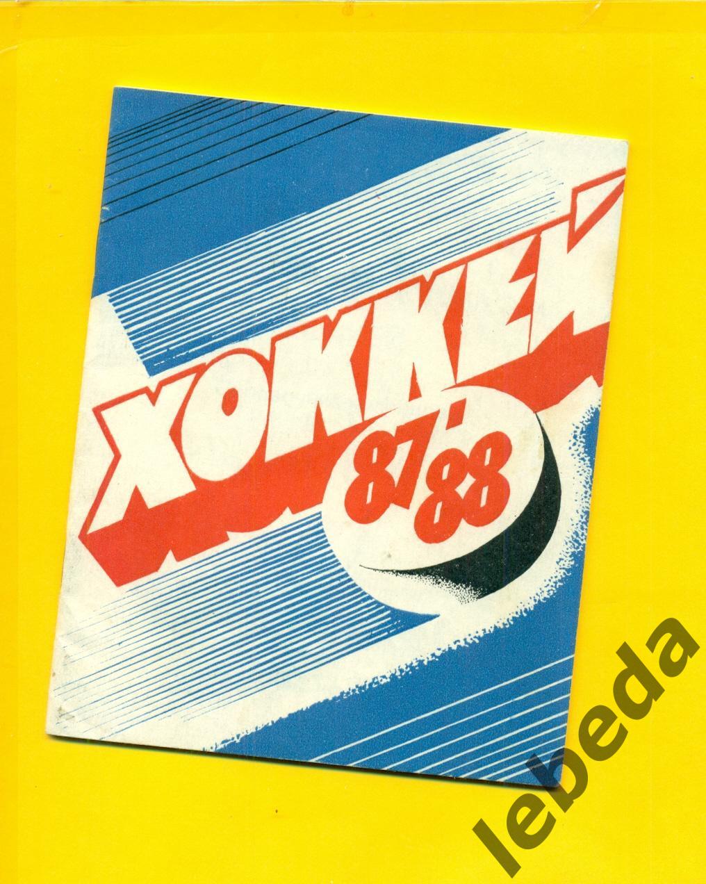 Казань - 1987 / 1980 г. Хоккей.