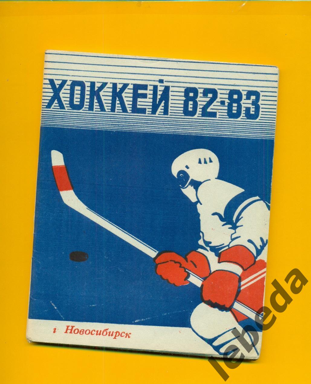 Новосибирск - 1982 / 1983 г. Хоккей.