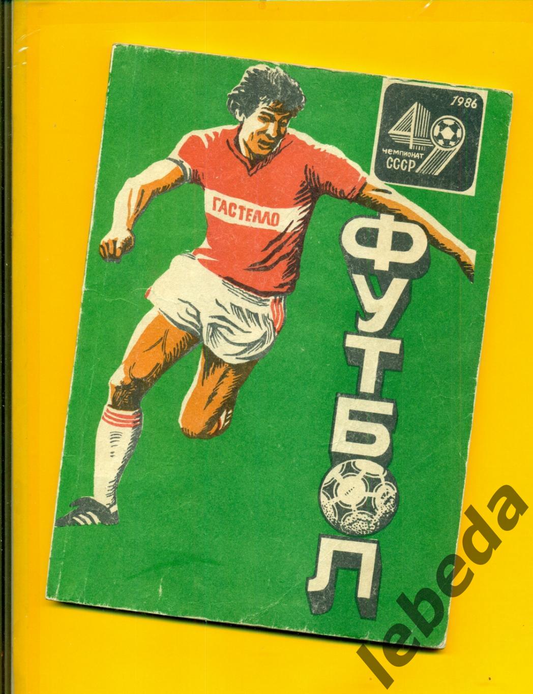 Уфа - 1986 г.Футбол.