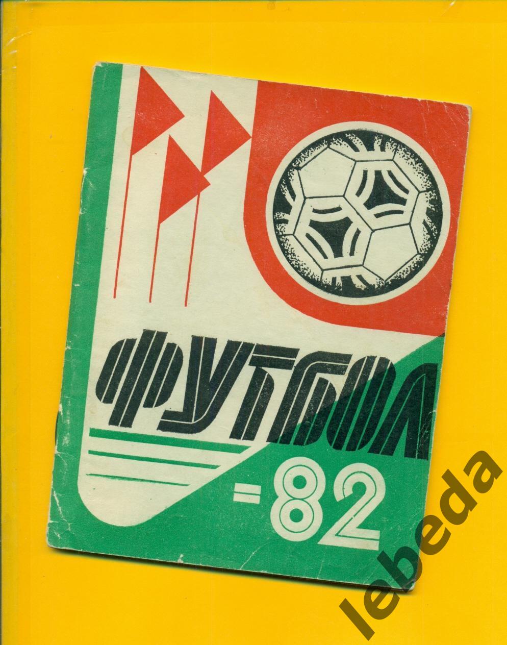 Казань - 1982 г.Футбол.