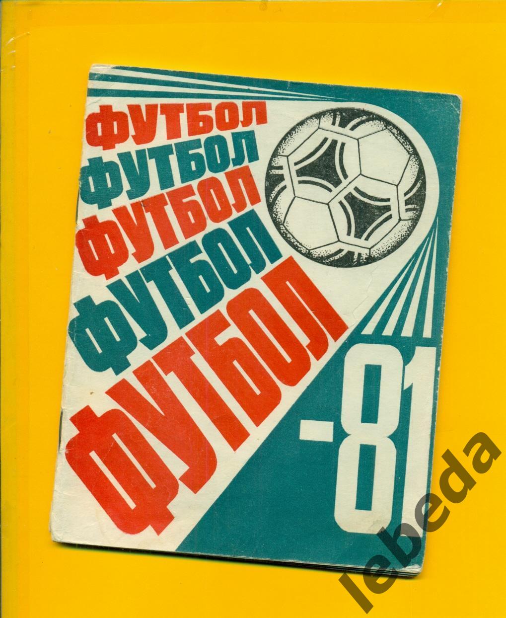 Казань - 1981 г.Футбол.