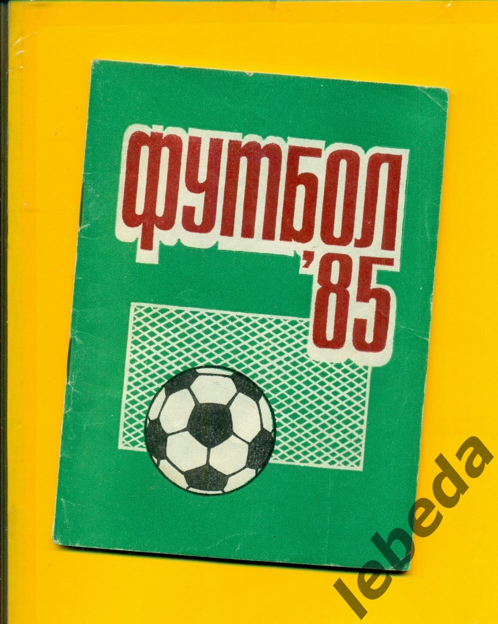 Пермь - 1985 г.Футбол.