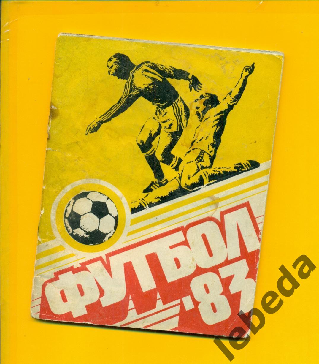 Казань - 1983 г.Футбол.