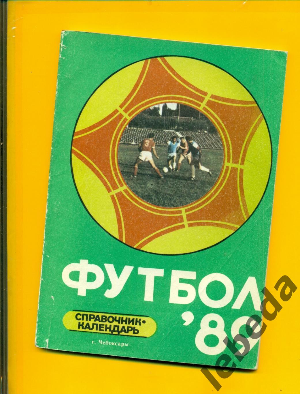 Чебоксары - 1989 г.Футбол.