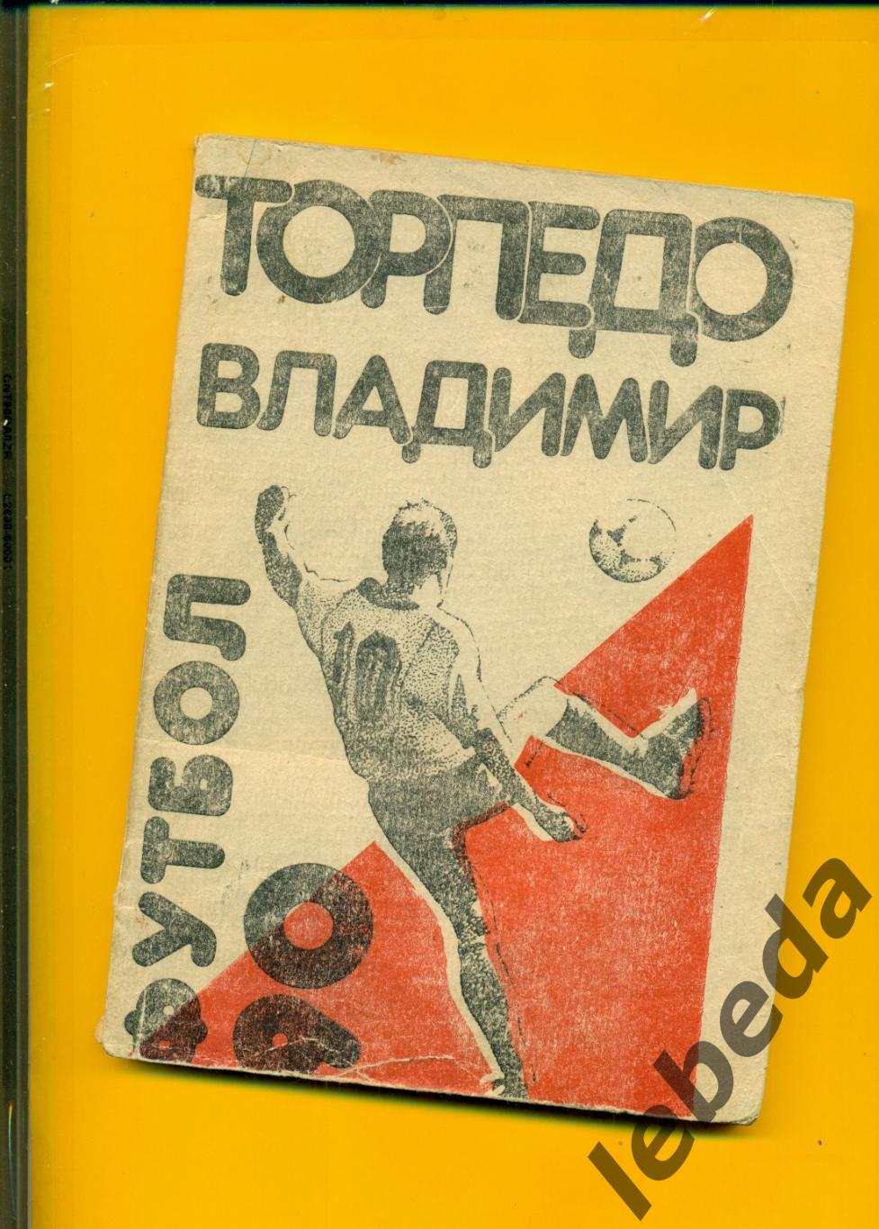 Владимир - 1990 год. Футбол.