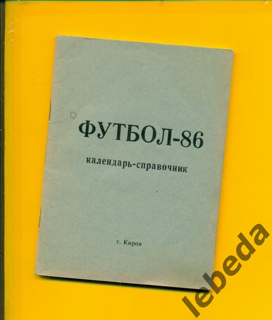 Киров - 1986 год. Футбол.