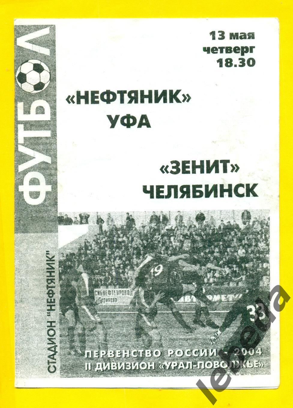 Нефтяник Уфа - Зенит Челябинск - 2004 г. ( 13.05.04.)