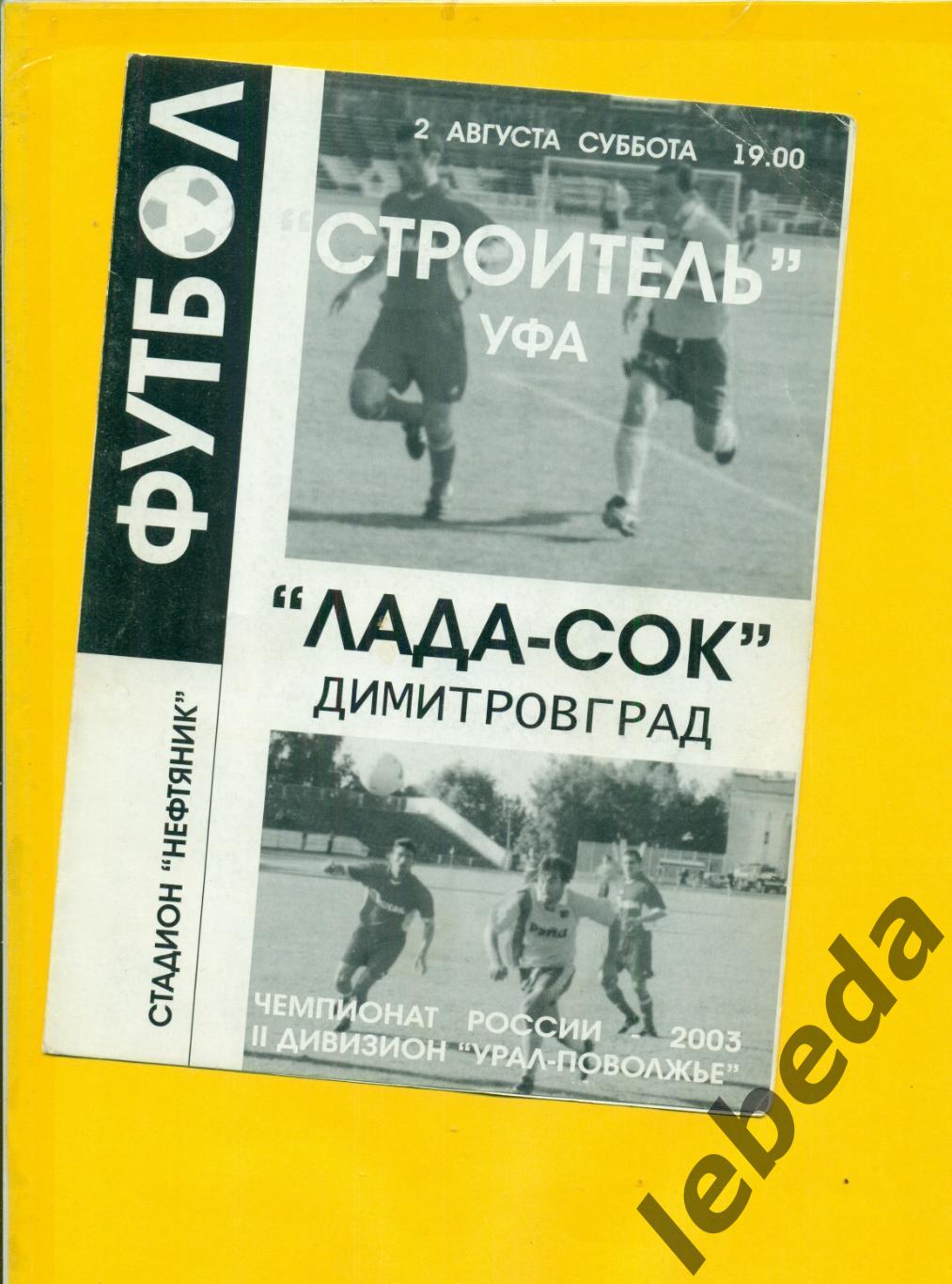 Строитель ( Уфа ) - Лада-Сок (Димитровград ) - 2003 г. ( 02.08.03.)