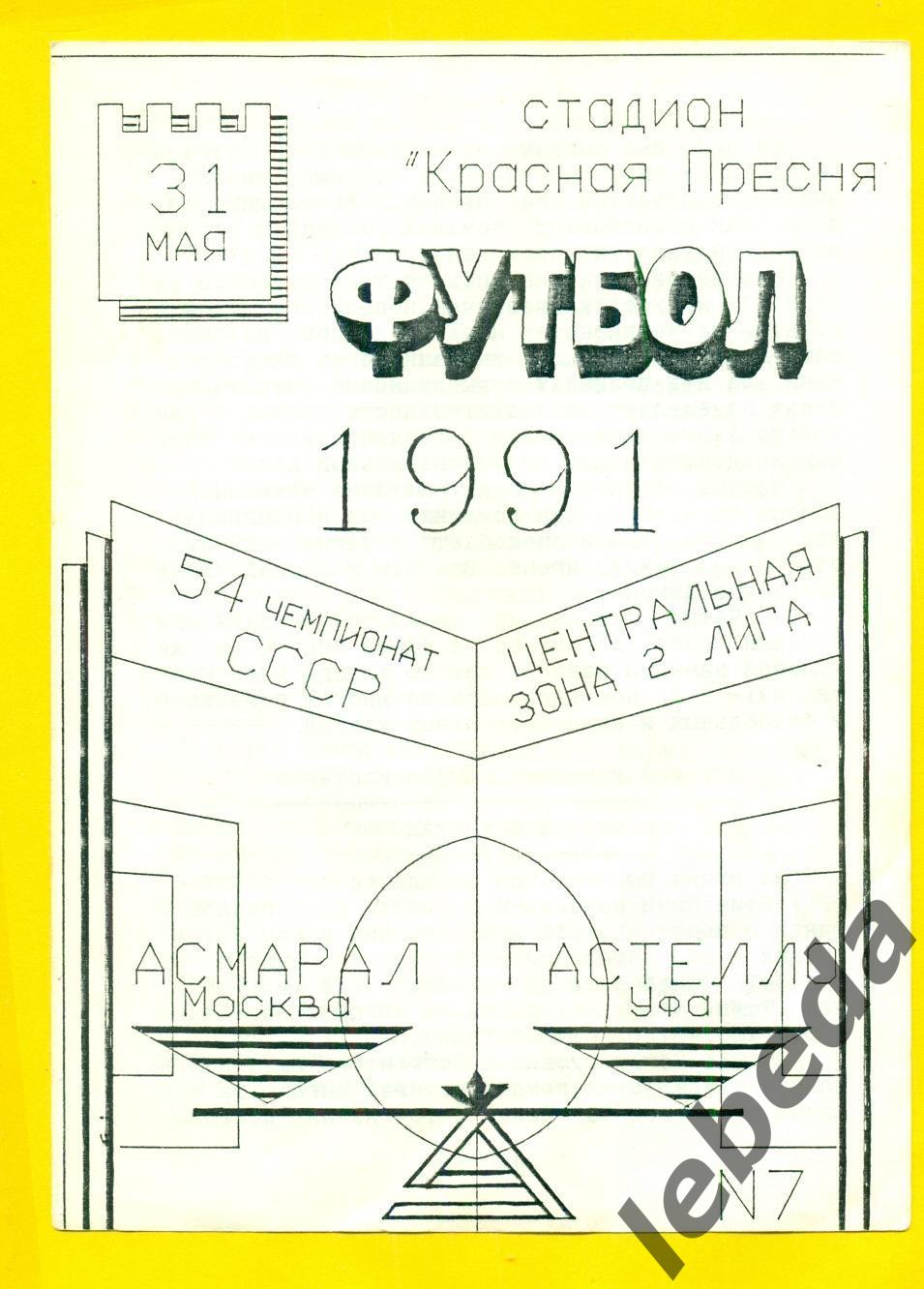 Асмарал Москва Гастелло Уфа 1991 г 31 05 91